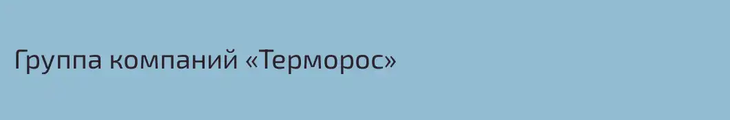 Группа компаний «Терморос»
